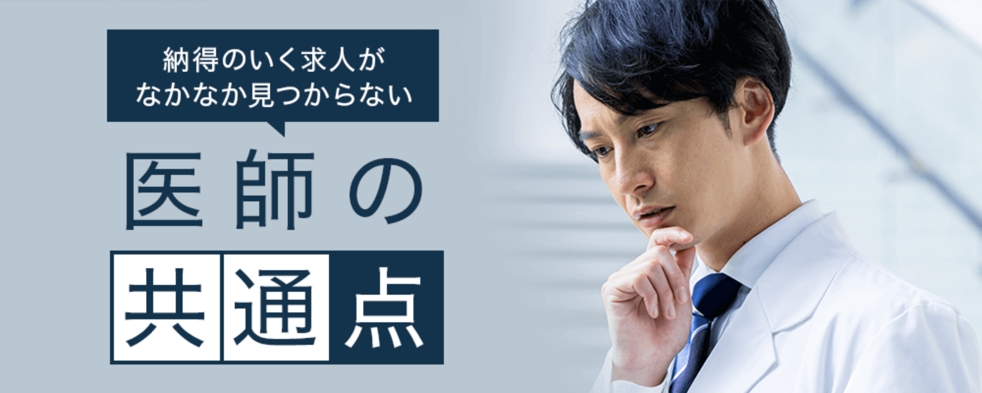 納得のいく求人がなかなか見つからない医師の共通点