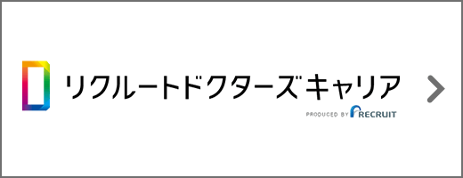 リクルートドクターズキャリア