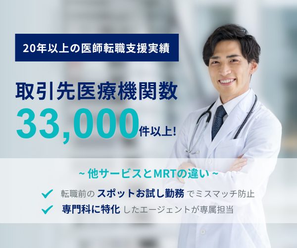 MRT-医師転職-