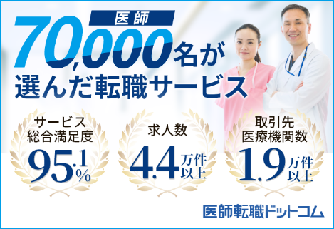 医師転職ドットコム