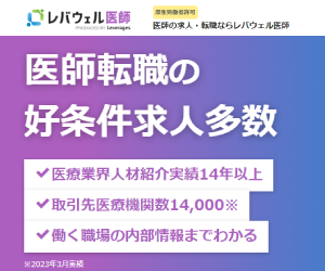 レバウェル医師