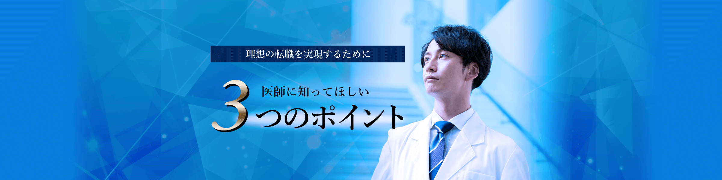理想の転職を実現するために医師に知ってほしい3つのポイント