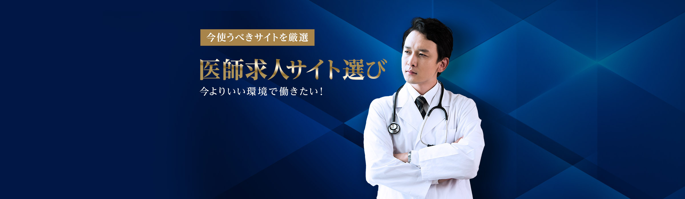 理想の転職を実現するために医師に知ってほしい3つのポイント