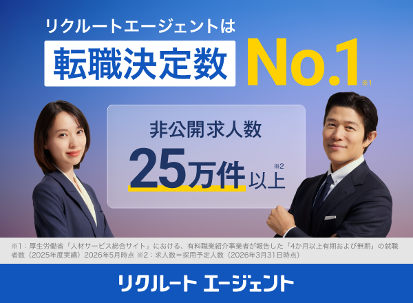 リクルートエージェント