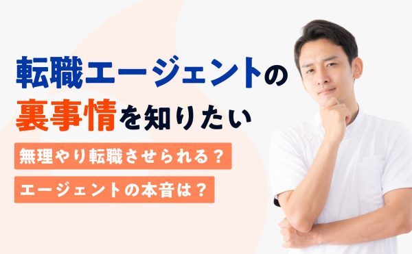 転職エージェントの裏事情を解説する記事のイメージ画像