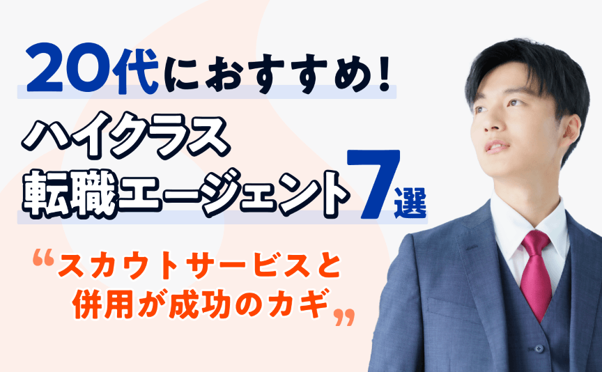 20代におすすめのハイクラス転職エージェント