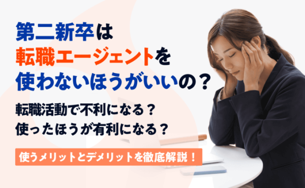 第二新卒は転職エージェントを使わないほうがいいの？