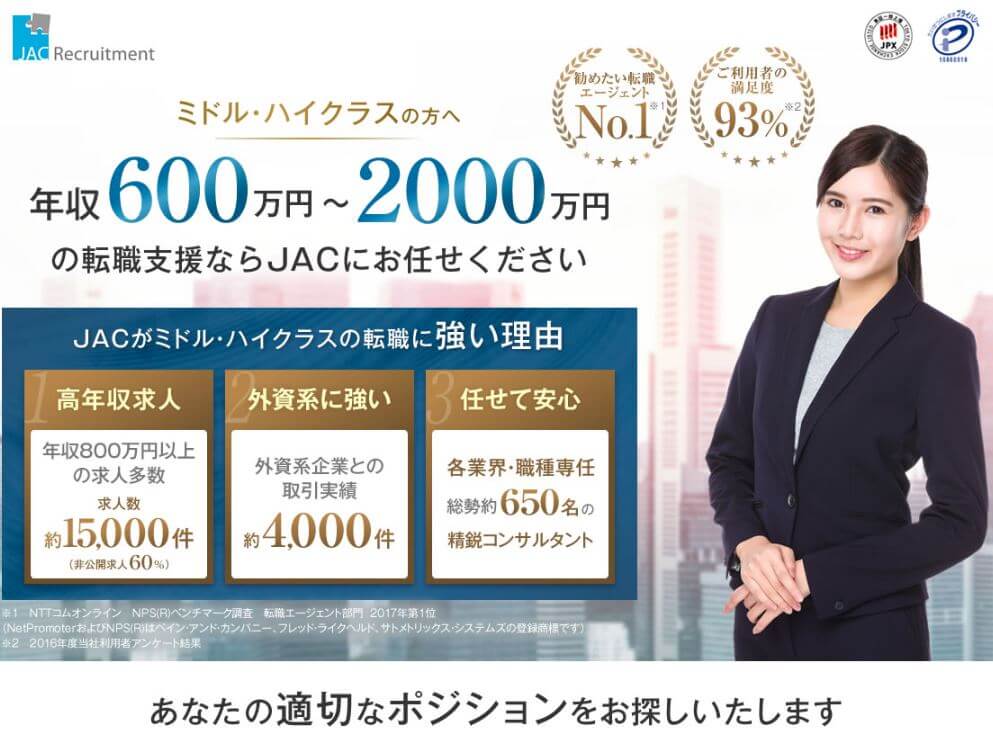 jacリクルートメント