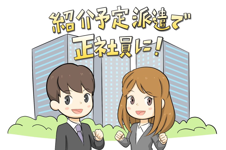 紹介予定派遣から正社員になりたい男女