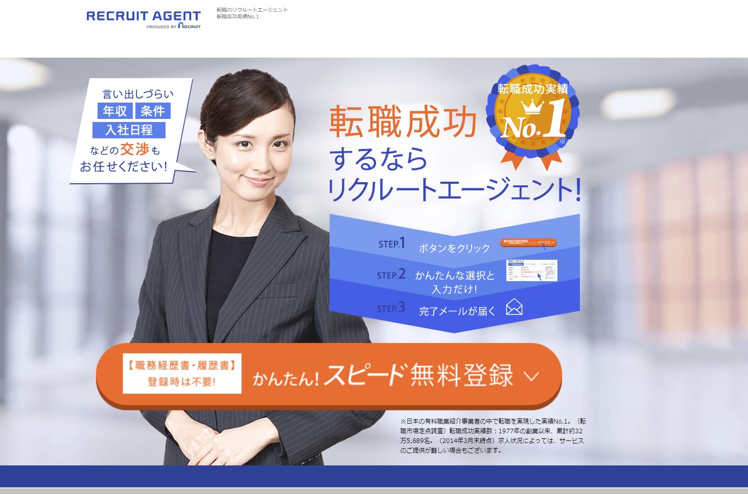 リクルートエージェント