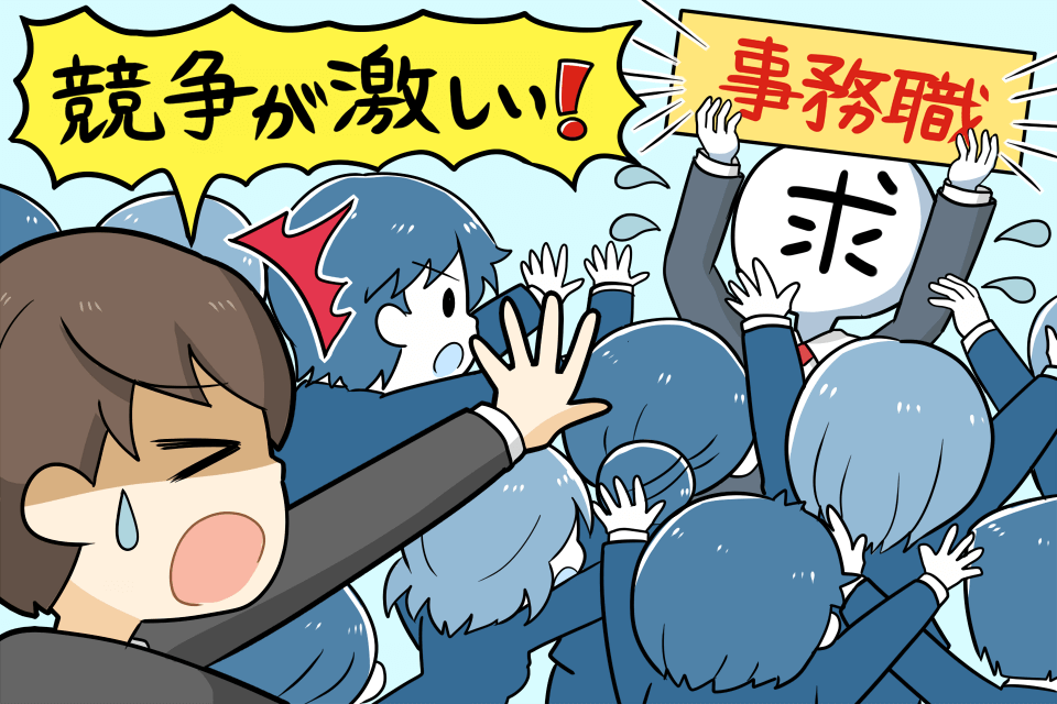 事務職は高倍率