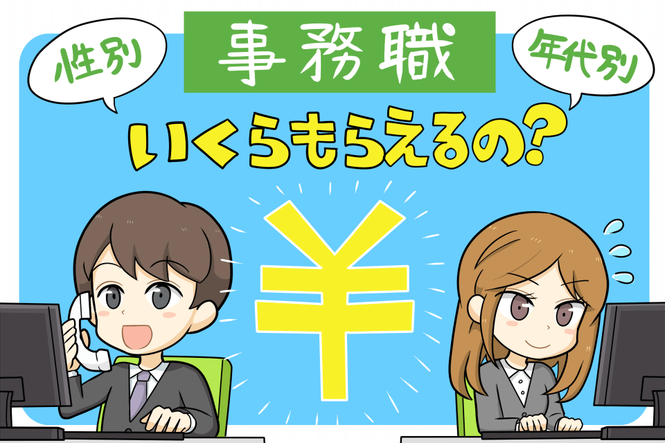 事務職の平均年収は?