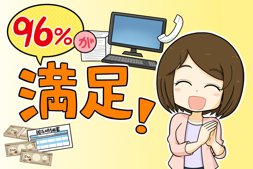 96%が事務職に満足している