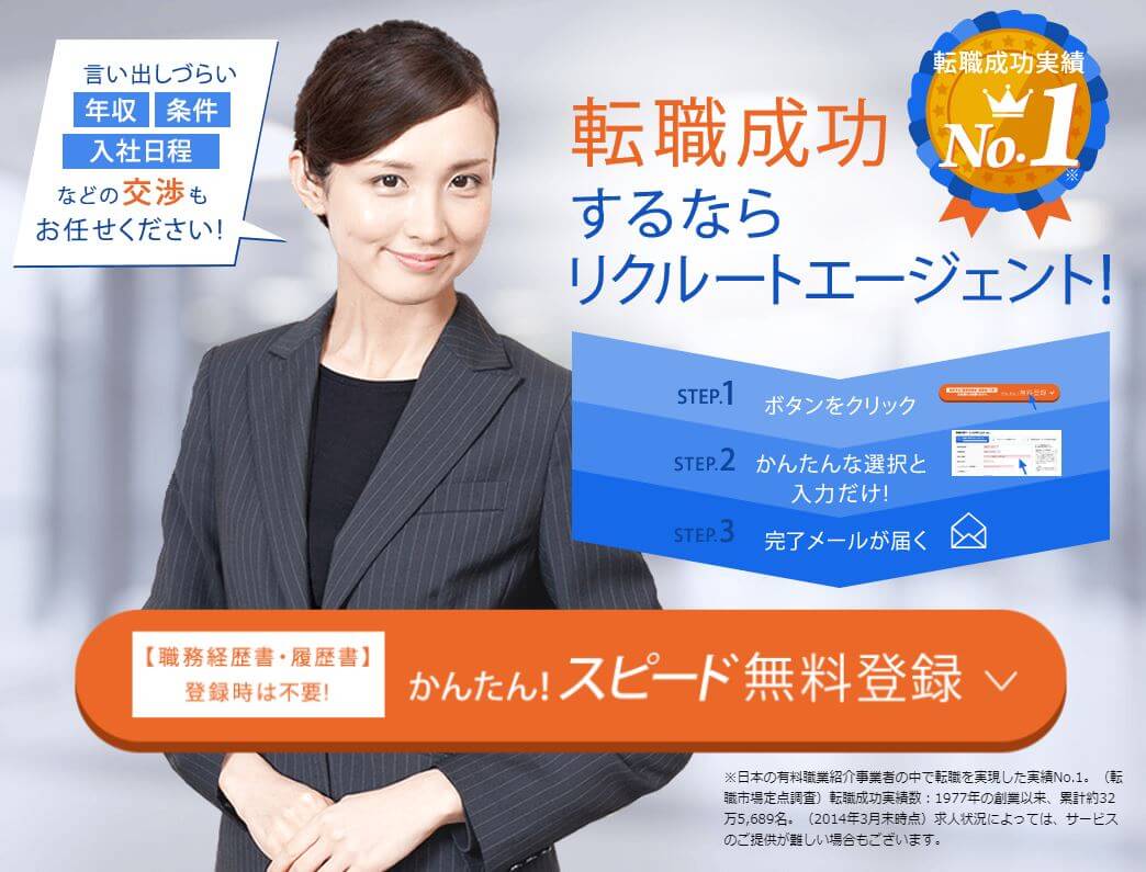 リクルートエージェント
