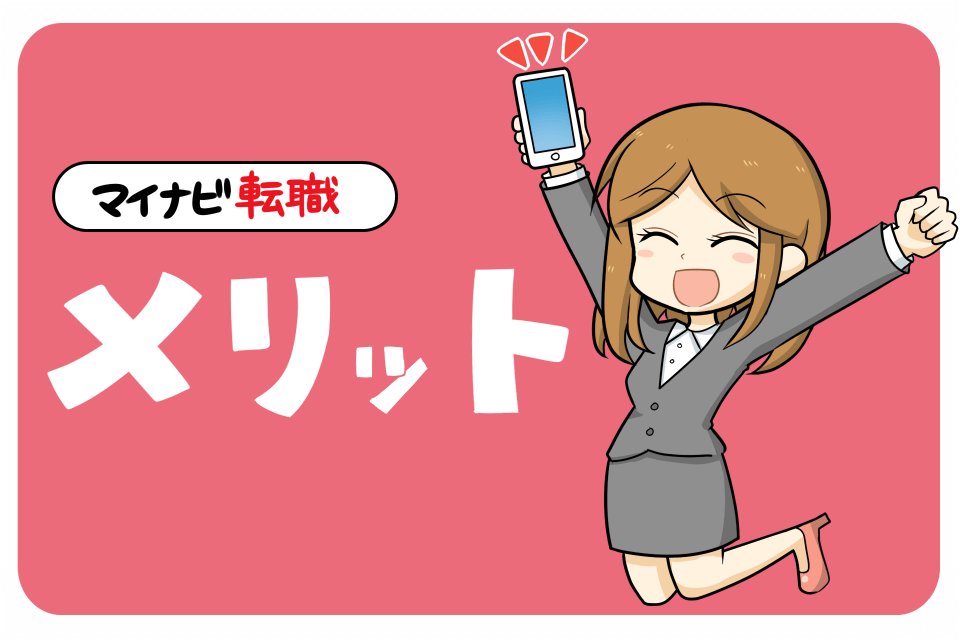 マイナビ転職のメリット