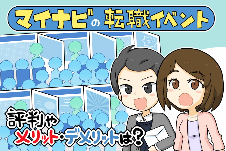 マイナビ転職のイベントの評判は?