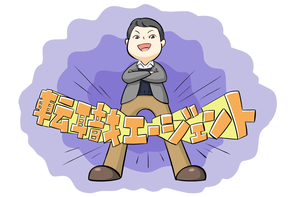 高圧的な転職エージェント