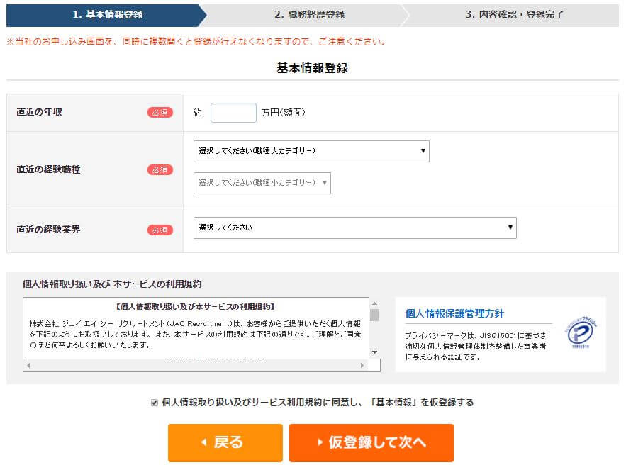 JACリクルートメントの登録画面
