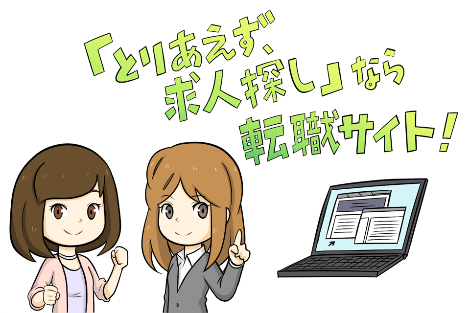 転職サイトで求人探し