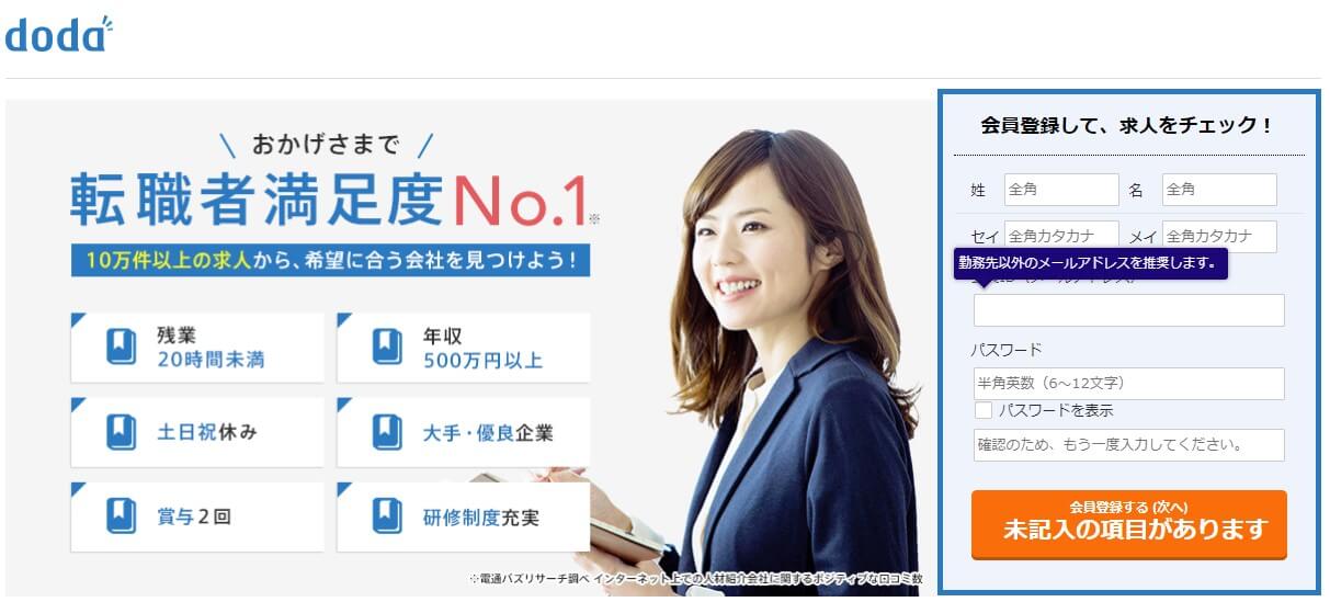 dodaの登録画面