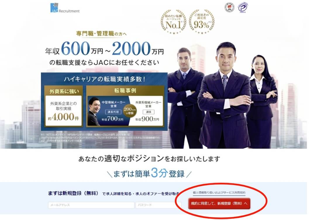 JACリクルートメントの登録