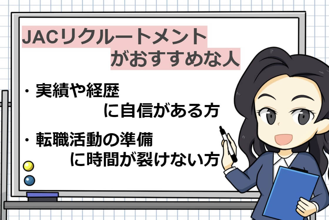 JACリクルートメントがおすすめの人