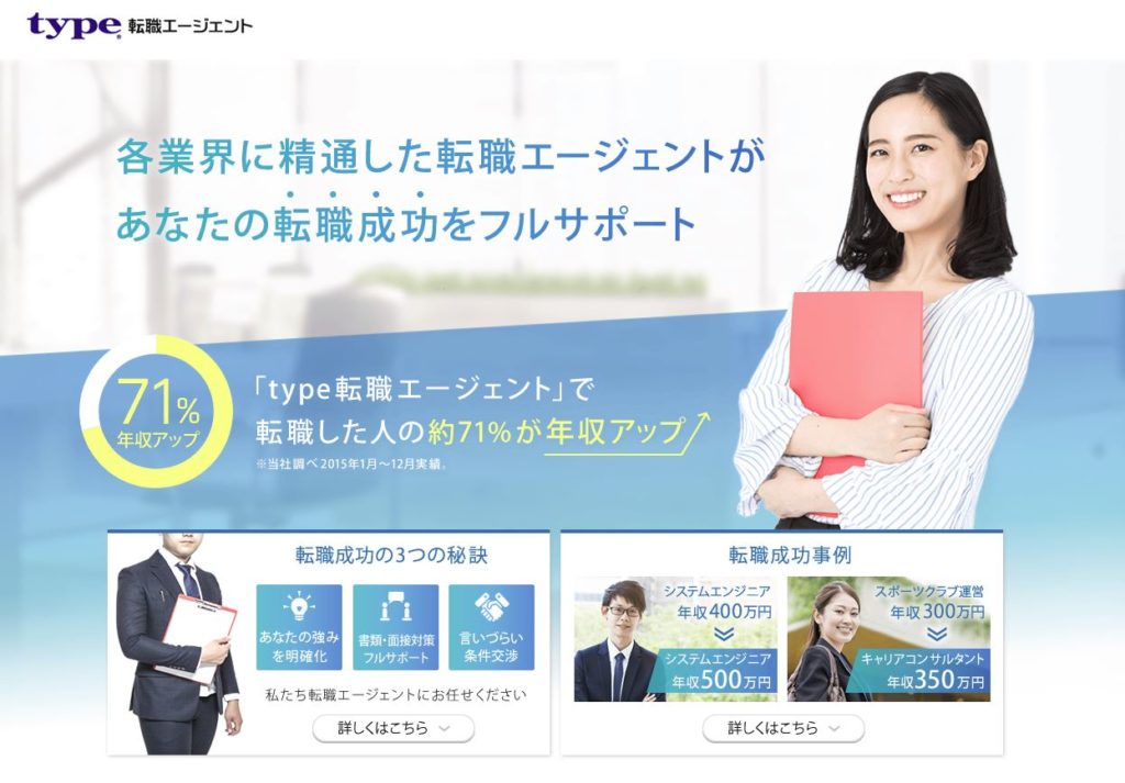 Type転職エージェント