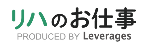 リハのお仕事