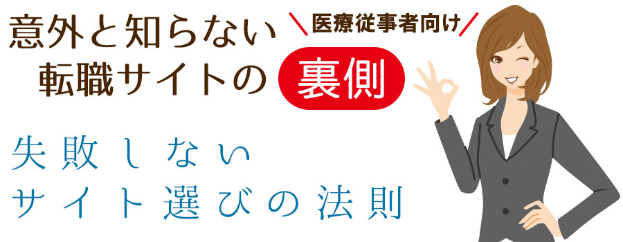 医療従事者向け 〜意外と知らない転職サイトの裏側〜 失敗しないサイト選びの法則